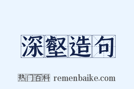 深壑造句是什么意思的图片